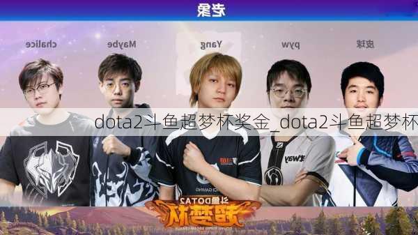 dota2斗鱼超梦杯奖金_dota2斗鱼超梦杯