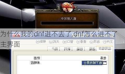 为什么我的dnf进不去了,dnf怎么进不了主界面