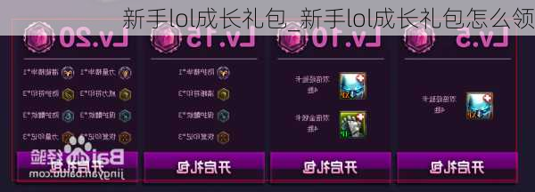 新手lol成长礼包_新手lol成长礼包怎么领