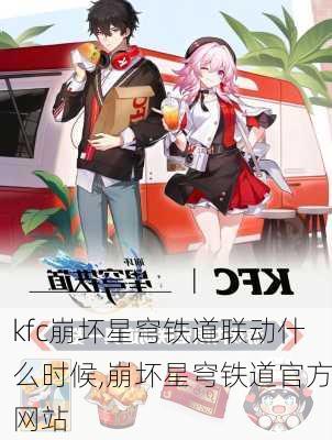 kfc崩坏星穹铁道联动什么时候,崩坏星穹铁道官方网站