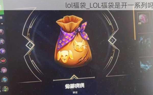 lol福袋_LOL福袋是开一系列吗