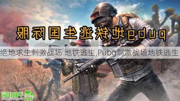 绝地求生刺激战场 地铁逃生,Pubg刺激战场地铁逃生