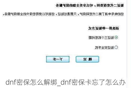 dnf密保怎么解绑_dnf密保卡忘了怎么办