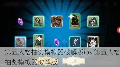 第五人格抽奖模拟器破解版ios,第五人格抽奖模拟器破解版