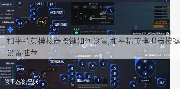 和平精英模拟器按键如何设置,和平精英模拟器按键设置推荐
