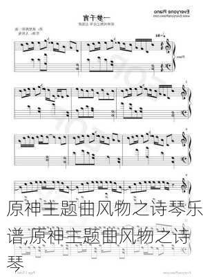 原神主题曲风物之诗琴乐谱,原神主题曲风物之诗琴