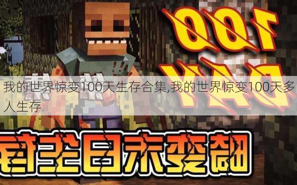 我的世界惊变100天生存合集,我的世界惊变100天多人生存