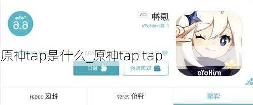 原神tap是什么_原神tap tap