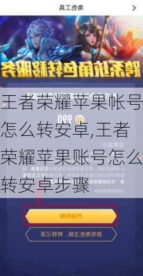 王者荣耀苹果帐号怎么转安卓,王者荣耀苹果账号怎么转安卓步骤