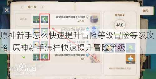 原神新手怎么快速提升冒险等级冒险等级攻略_原神新手怎样快速提升冒险等级