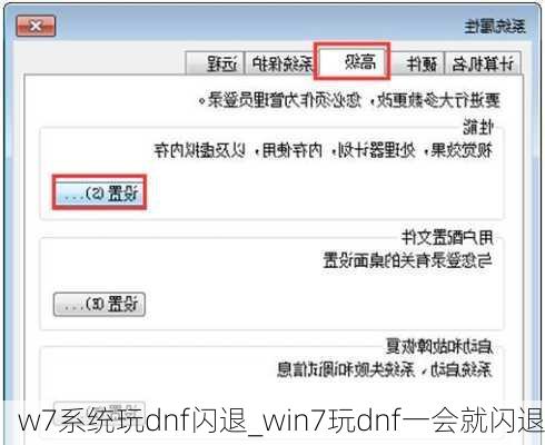 w7系统玩dnf闪退_win7玩dnf一会就闪退