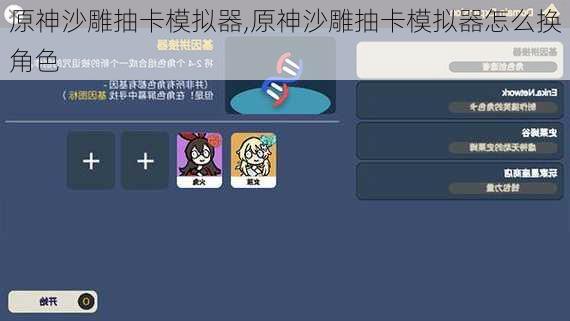 原神沙雕抽卡模拟器,原神沙雕抽卡模拟器怎么换角色