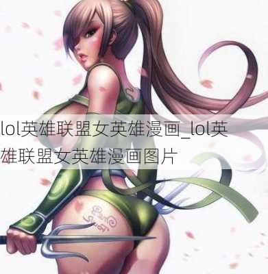 lol英雄联盟女英雄漫画_lol英雄联盟女英雄漫画图片