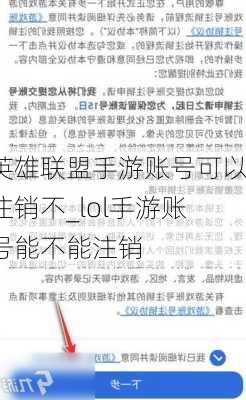 英雄联盟手游账号可以注销不_lol手游账号能不能注销