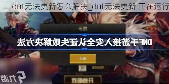 dnf无法更新怎么解决_dnf无法更新 正在运行