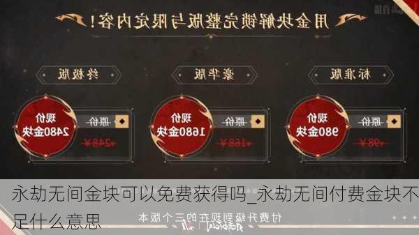 永劫无间金块可以免费获得吗_永劫无间付费金块不足什么意思