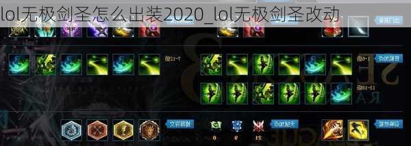 lol无极剑圣怎么出装2020_lol无极剑圣改动