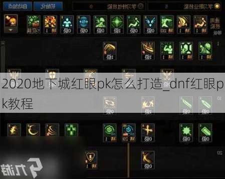 2020地下城红眼pk怎么打造_dnf红眼pk教程