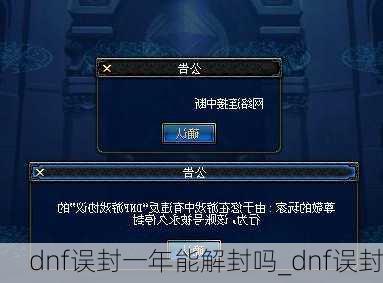 dnf误封一年能解封吗_dnf误封