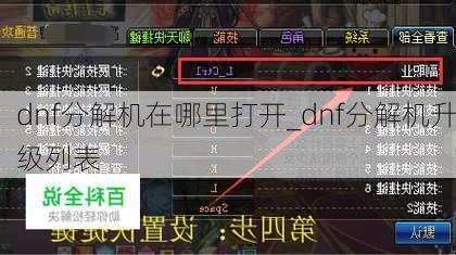 dnf分解机在哪里打开_dnf分解机升级列表