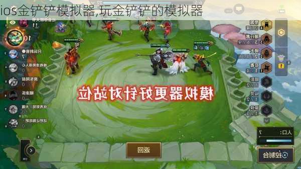 ios金铲铲模拟器,玩金铲铲的模拟器