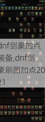 dnf剑豪加点装备,dnf剑豪刷图加点2021