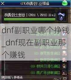 dnf副职业哪个挣钱_dnf现在副职业那个赚钱