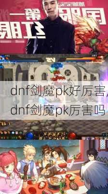 dnf剑魔pk好厉害,dnf剑魔pk厉害吗