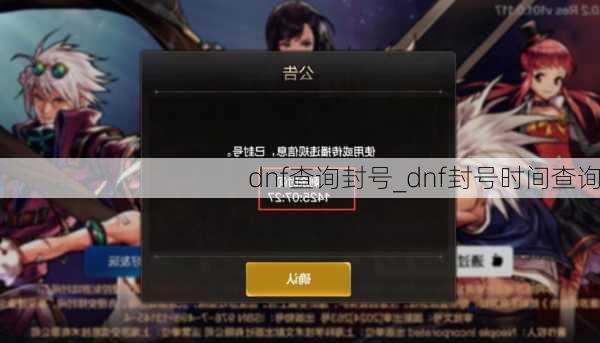 dnf查询封号_dnf封号时间查询