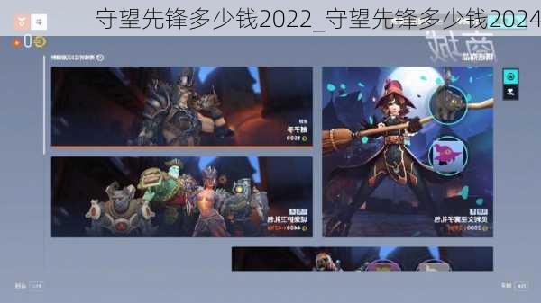 守望先锋多少钱2022_守望先锋多少钱2024