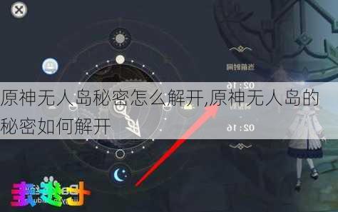 原神无人岛秘密怎么解开,原神无人岛的秘密如何解开