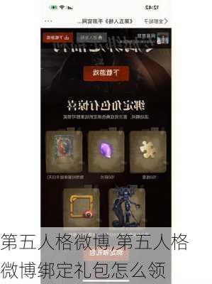 第五人格微博,第五人格微博绑定礼包怎么领