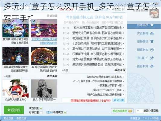 多玩dnf盒子怎么双开手机_多玩dnf盒子怎么双开手机