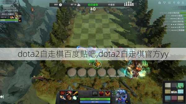 dota2自走棋百度贴吧,dota2自走棋官方yy