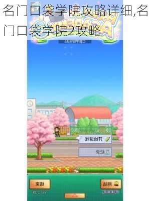 名门口袋学院攻略详细,名门口袋学院2攻略