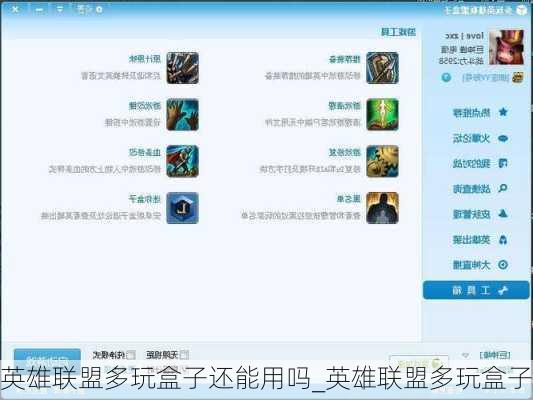 英雄联盟多玩盒子还能用吗_英雄联盟多玩盒子