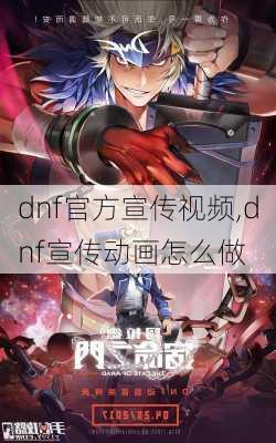 dnf官方宣传视频,dnf宣传动画怎么做