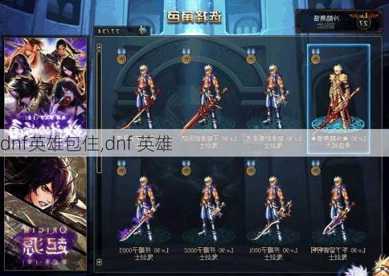 dnf英雄包住,dnf 英雄