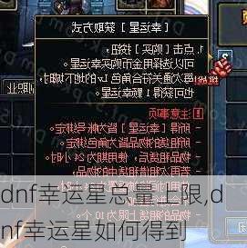 dnf幸运星总量上限,dnf幸运星如何得到