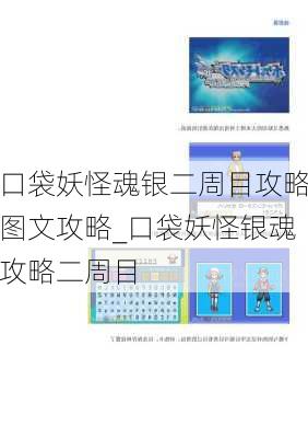 口袋妖怪魂银二周目攻略图文攻略_口袋妖怪银魂攻略二周目