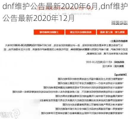 dnf维护公告最新2020年6月,dnf维护公告最新2020年12月