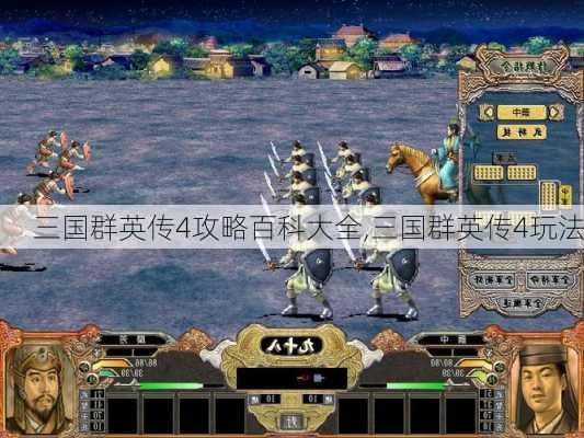 三国群英传4攻略百科大全,三国群英传4玩法