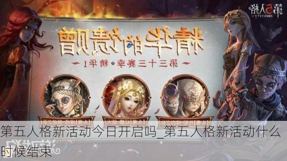 第五人格新活动今日开启吗_第五人格新活动什么时候结束