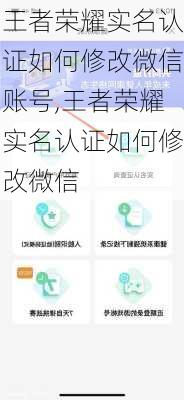 王者荣耀实名认证如何修改微信账号,王者荣耀实名认证如何修改微信