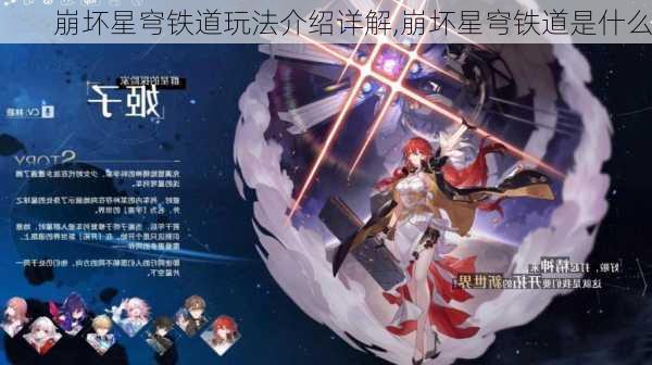 崩坏星穹铁道玩法介绍详解,崩坏星穹铁道是什么