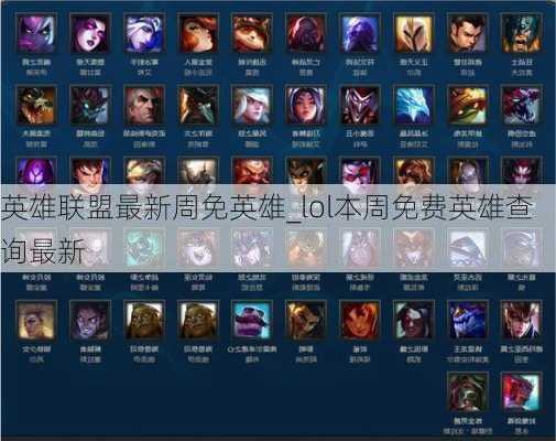 英雄联盟最新周免英雄_lol本周免费英雄查询最新