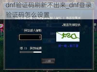 dnf验证码刷新不出来_dnf登录验证码怎么设置