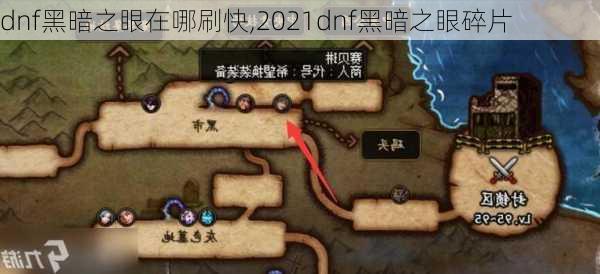 dnf黑暗之眼在哪刷快,2021dnf黑暗之眼碎片