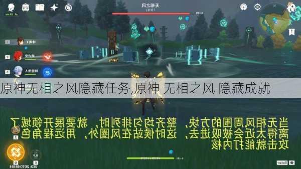 原神无相之风隐藏任务,原神 无相之风 隐藏成就