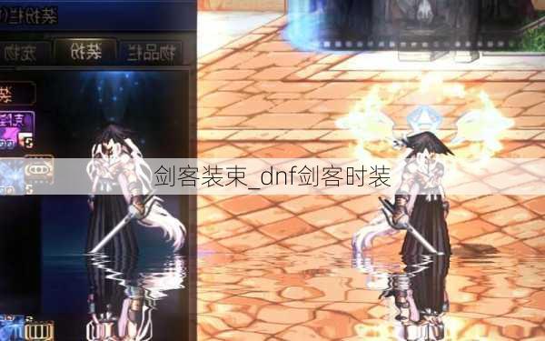 剑客装束_dnf剑客时装